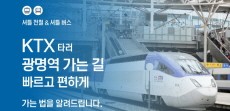 [카드뉴스] KTX 타러 광명역 빠르게 갈 수 있는 팁? 셔틀버스 & 셔틀전철 !