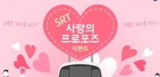 [카드뉴스] 사랑은 기차를 타고~ SRT '사랑의 프로포즈' 이벤트