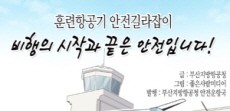 [웹툰] 훈련항공기 안전길라잡이