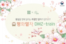 [카드뉴스] 통일을 향해 달리는 특별한 열차, 평화열차 DMZ-train 을 소개합니다~