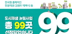 [카드뉴스] 2018년 도시재생 뉴딜사업 총 99곳 선정!