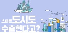 [카드뉴스] 김현미 장관이 인프라 지원단과 함께 중동으로 떠난 이유는?