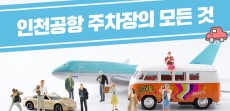 [카드뉴스] 인천국제공항 주차장의 모든 것을 알려주마!