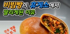 [카드뉴스] 비빔빵이 휴게소에서 팔리게 된 이유는?!
