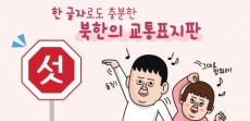 [카드뉴스] 한 글자로도 충분한 북한의 교통표지판, 구경하고 가세요~!