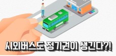 [카드뉴스] 시외버스도 정기권·정액권이 생긴다?!
