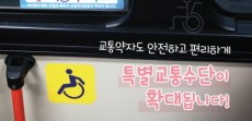 [카드뉴스] 교통약자도 안전하고 편리하게, 특별교통수단이 확대됩니다!