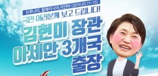 [카드뉴스] 국민 여러분께 보고 드립니다! 김현미 장관 아세안 3개국 출장