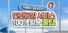 [카드뉴스] 여행러들을 위한 알아두면 좋은 인천공항 서비스 100% 활용 꿀팁!