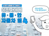 [카드뉴스] 운전자들에게 필수! 유용한 자동차 앱 4