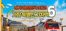 [카드뉴스] 내가 대한민국 최고! 가장 특별한 기차역