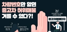 [카드뉴스] 차량번호만 알면 중고차 허위매물 거를 수 있다?!