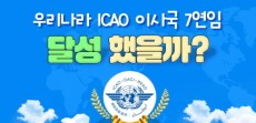 [카드뉴스] 우리나라 ICAO 이사국 7연임 달성 했을까?