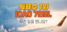 [카드뉴스] 득표수 1위 ICAO 7연임, 무슨 일을 했나요?