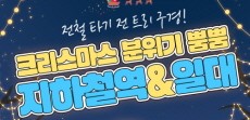 [카드뉴스] 전철 타기 전 트리 구경! 크리스마스 분위기 뿜뿜 지하철역 & 일대 7