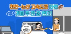 [카드뉴스] 천안-논산 고속도로 타면 커피 두잔 값 번다!