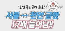 [카드뉴스] 1호선 출퇴근러 희소식 서울 천안 급행 1.7개 늘어남!!