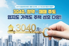 [카드뉴스] 3040, 청약·매매 주도 입지도 가격도 주택 선호 다양!