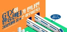 [카드뉴스] GTX와 환승센터가 만나면 30분대의 꿈★은 이루어진다