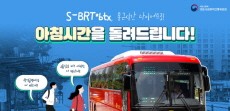 [카드뉴스] S-BRT*btx, 통근시간 다이어트로! 아침시간을 돌려드립니다!