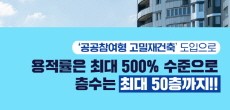 [카드뉴스] '공공참여형 고밀재건축' 도입으로 용적률은 최대 500% 수준으로 층수는 최대 50층까지!!