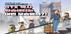 [카드뉴스] GTX 역사 환승센터는 어떤 모습일까?!
