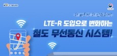 [카드뉴스] LTE-R 도입으로 변화하는 철도 무선통신 시스템!