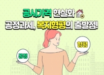 [카드뉴스] 공시가격 현실화 : 공정과세, 복지형평의 출발점!