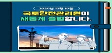 [카드뉴스] 한국시설안전공단이 국토안전관리원으로 새롭게 태어납니다.
