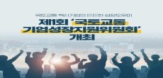 [카드뉴스] 제1회 국토교통 기업성장지원위원회 개최