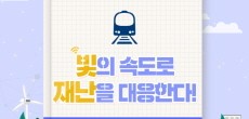 [카드뉴스] 안전하게 재난을 대응하는 '철도통합무선망'의 구축 방안은?