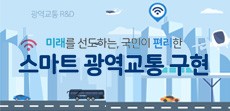 [카드뉴스] 미래를 선도하는, 국민이 편리한 스마트 광역교통구현
