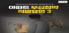 [카드뉴스] 위장전입으로 청약당첨? 부정청약 딱 대! 아파트 부정청약 적발유형3