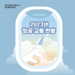 [카드뉴스] 2023 항공교통현황