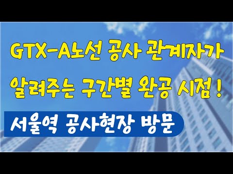 GTX a노선 공사 관계자가 알려주는 구간별 완공 시점! 서울역 공사현장 방문!
