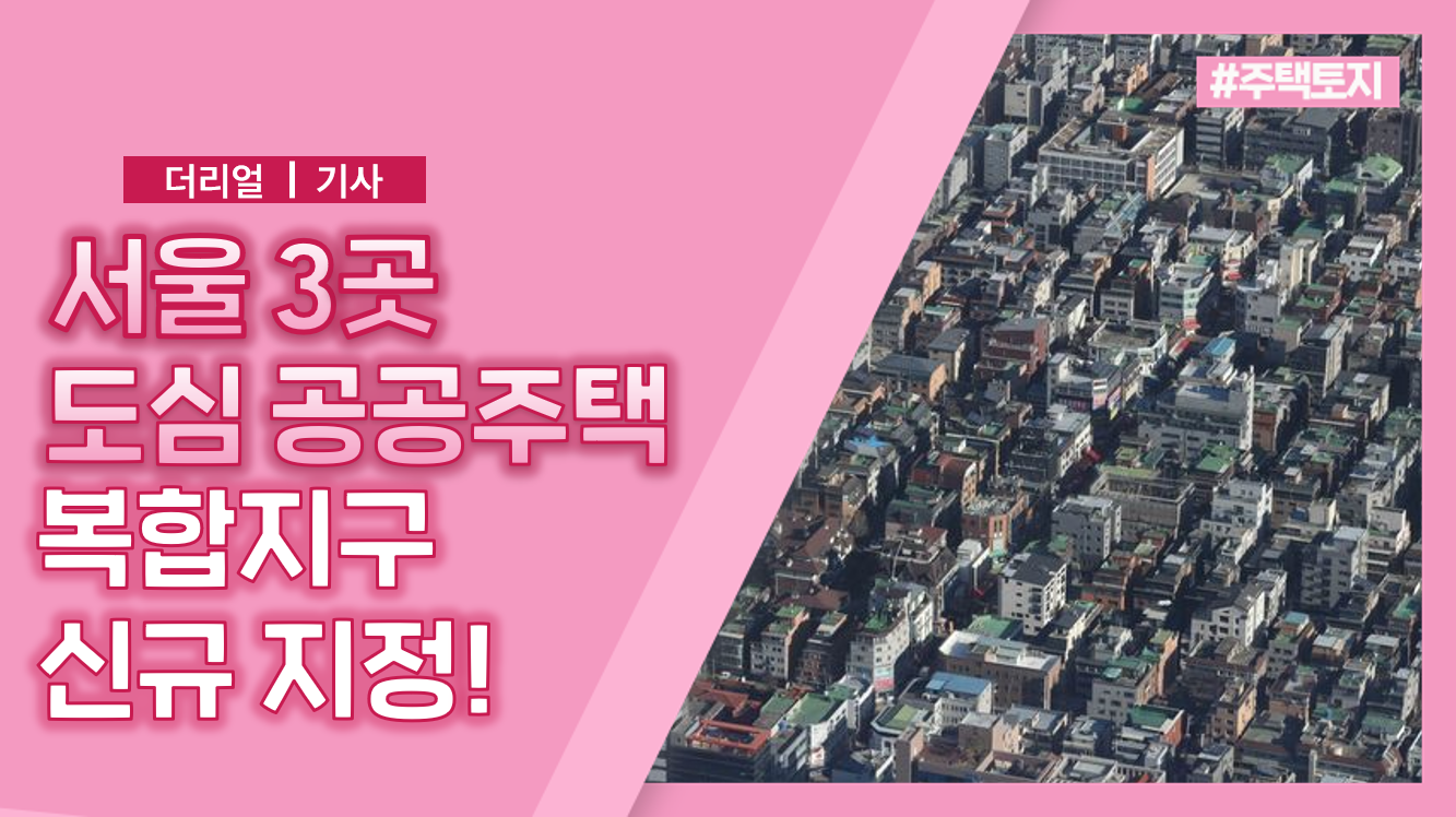 서울 3곳 도심 공공주택 복합지구 신규지정