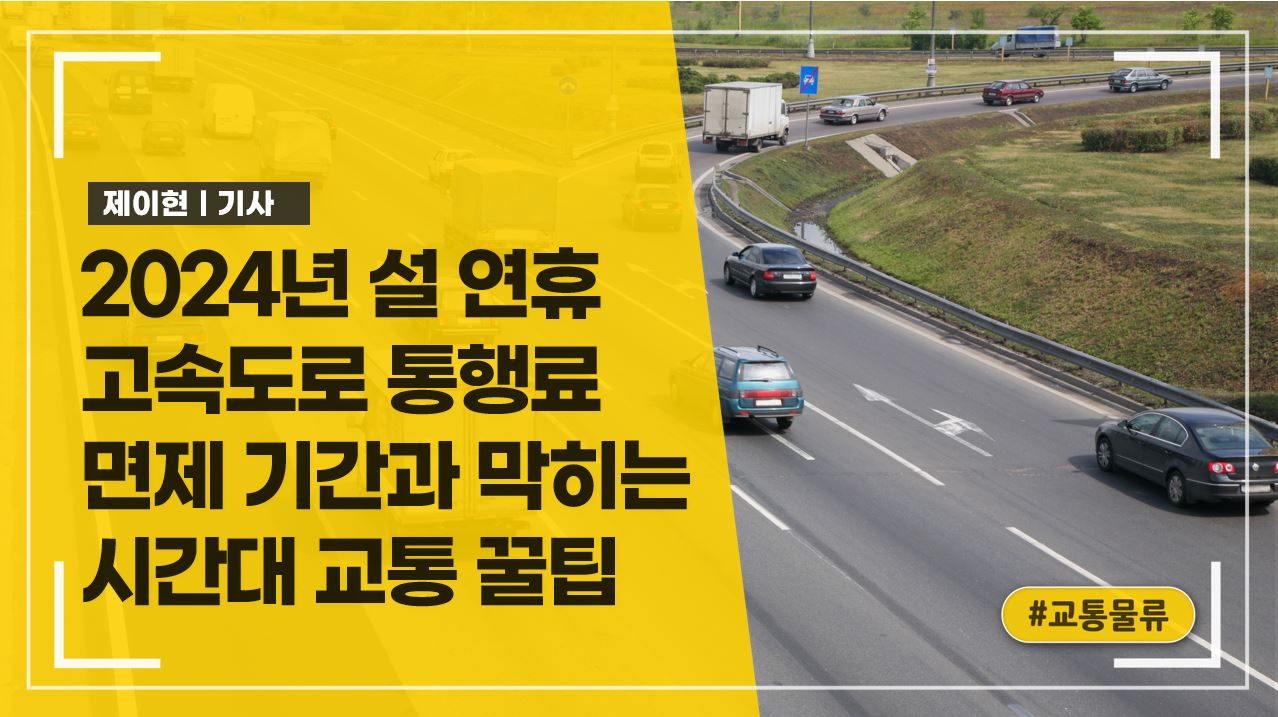 2024년 설 연휴 고속도로 통행료 면제 기간과 막히는 시간대 교통 꿀팁
