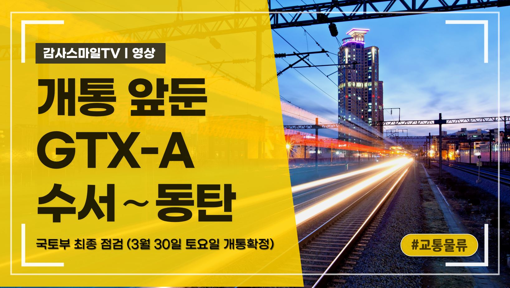 개통 앞둔 GTX-A 수서∼동탄…국토부 최종 점검 (3월 30일 토요일 개통확정)