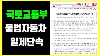 국토교통부 불법자동차 강력 단속 예정! - 막까파TV