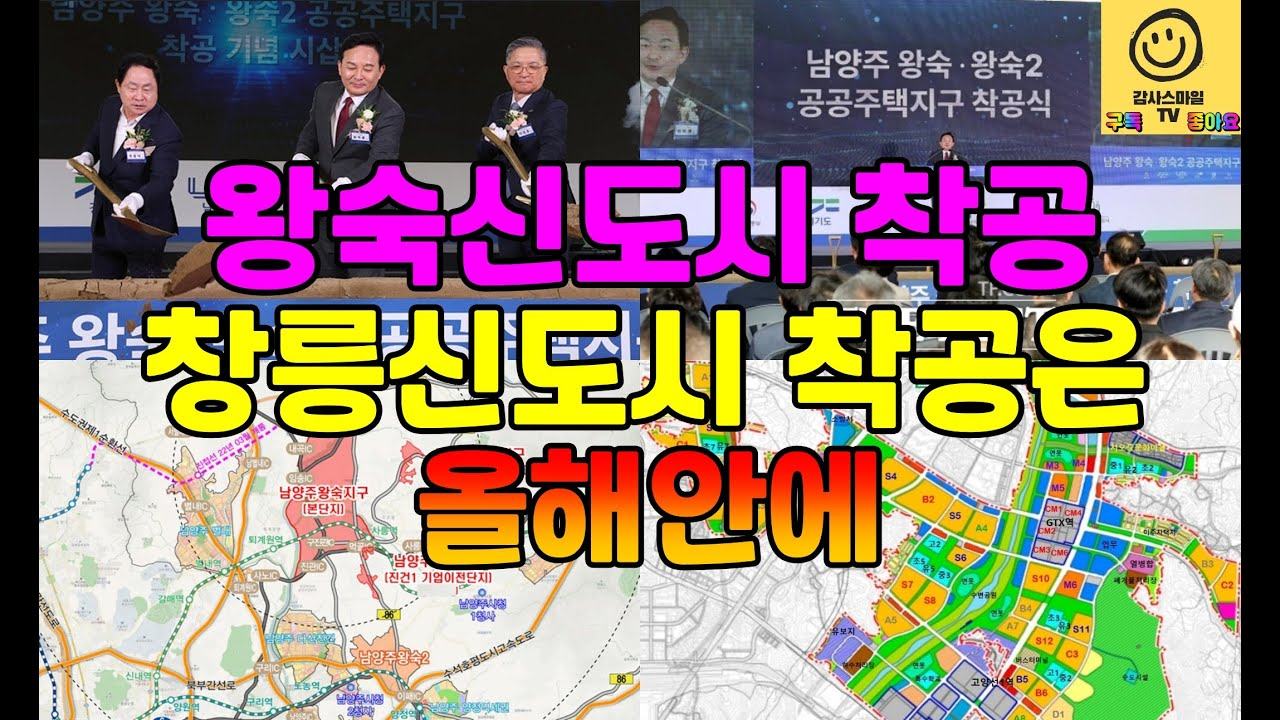 6.6만호 규모의 남양주 왕숙 신도시 착공...고양 창릉도 올해 안에 착공