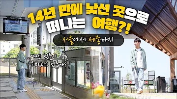 14년 만에 떠나는 낯선 설렘, 원샷한솔 : 여행을 떠나요!
