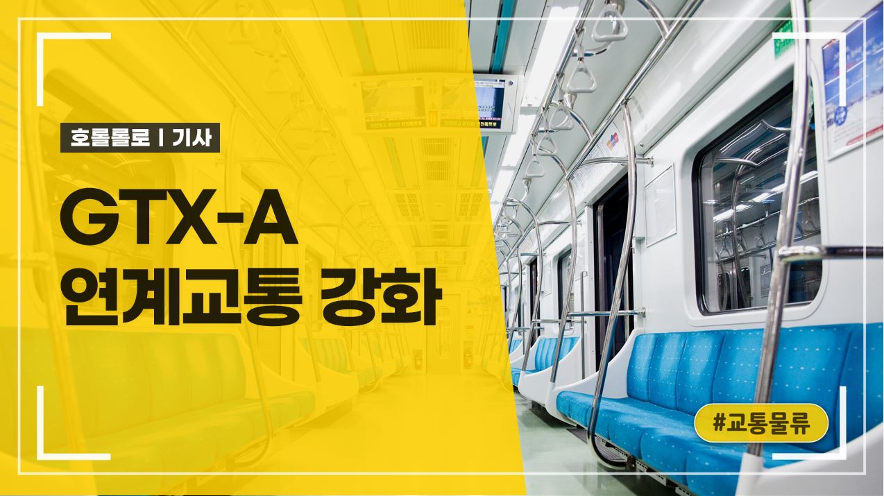 GTX-A 동탄역,구성역,성남역 연계교통 강화