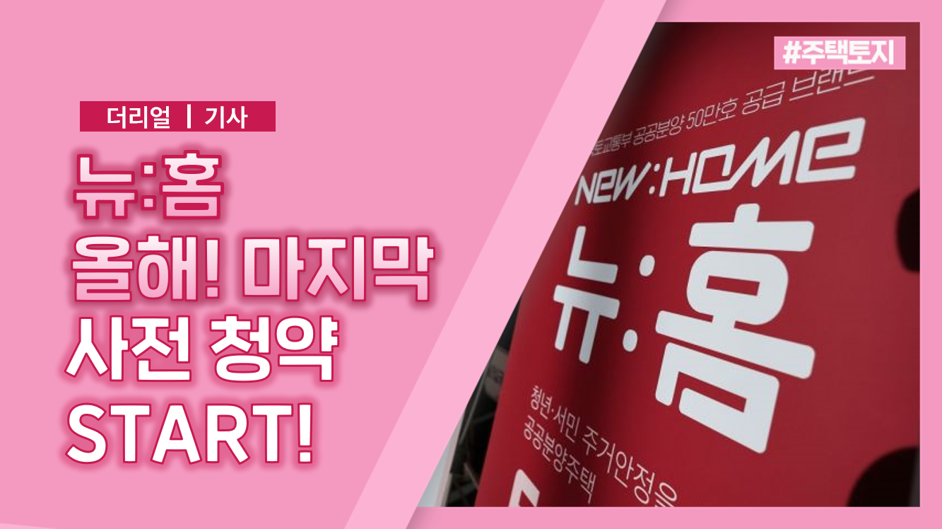 뉴:홈 올해 마지막 사전청약 START! _ ft.서울 마곡·대방·당수2·동탄2 등 4,734호