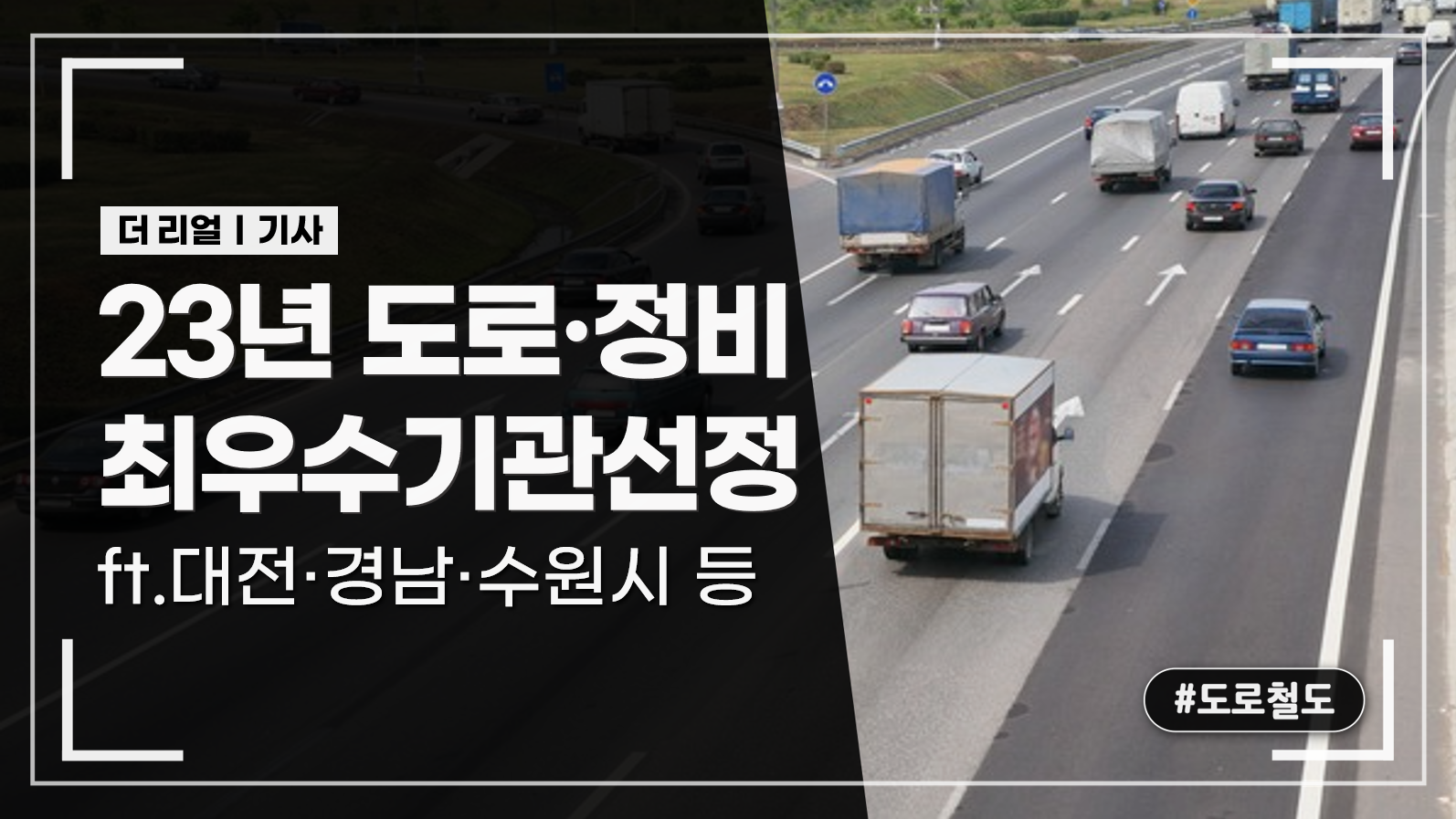 23년 도로 정비 최우수 기관 선정! _ft.대전·경남·수원시 등