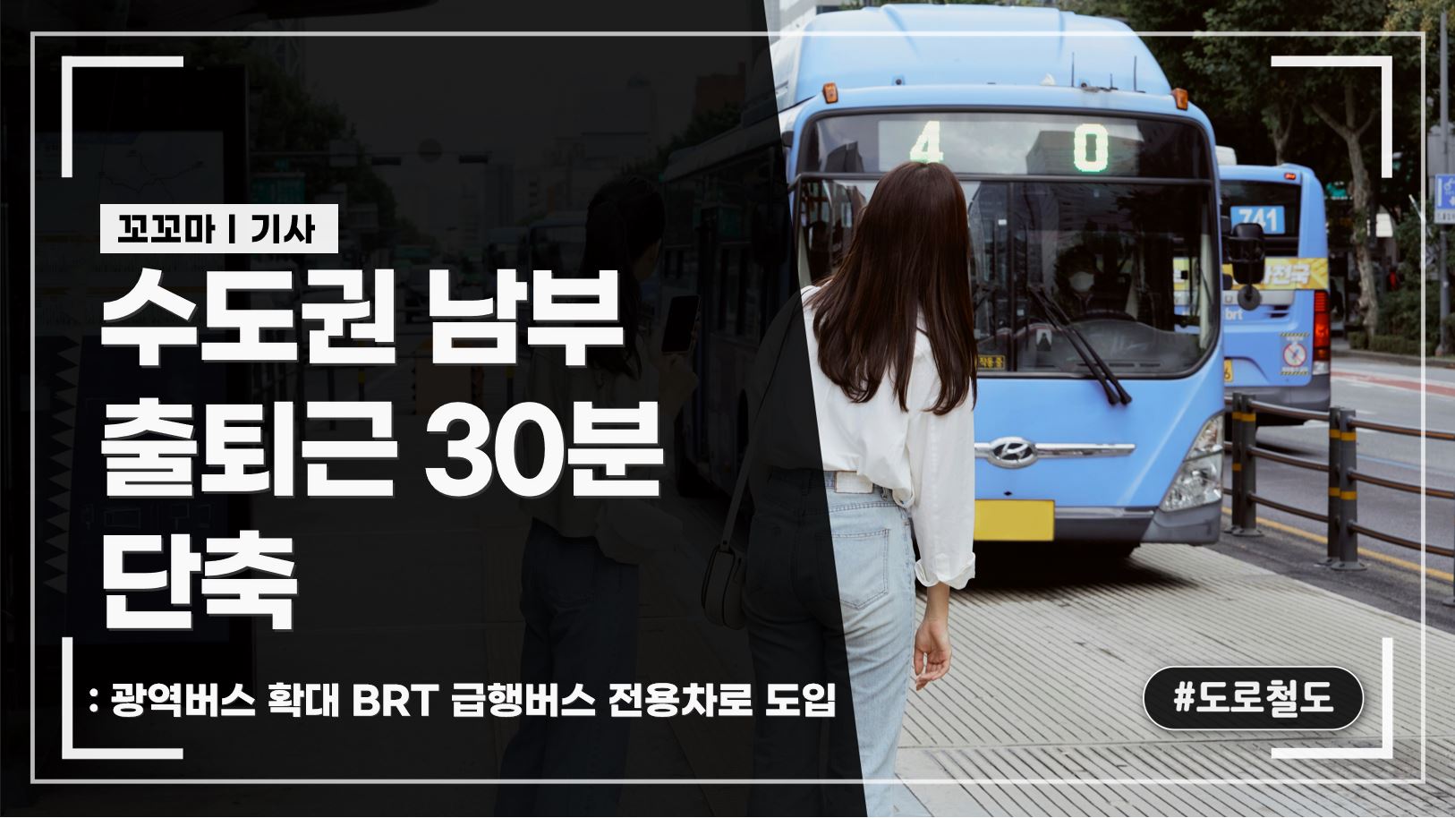 수도권 남부 출퇴근 30분 단축: 광역버스 확대 BRT 급행버스 전용차로 도입