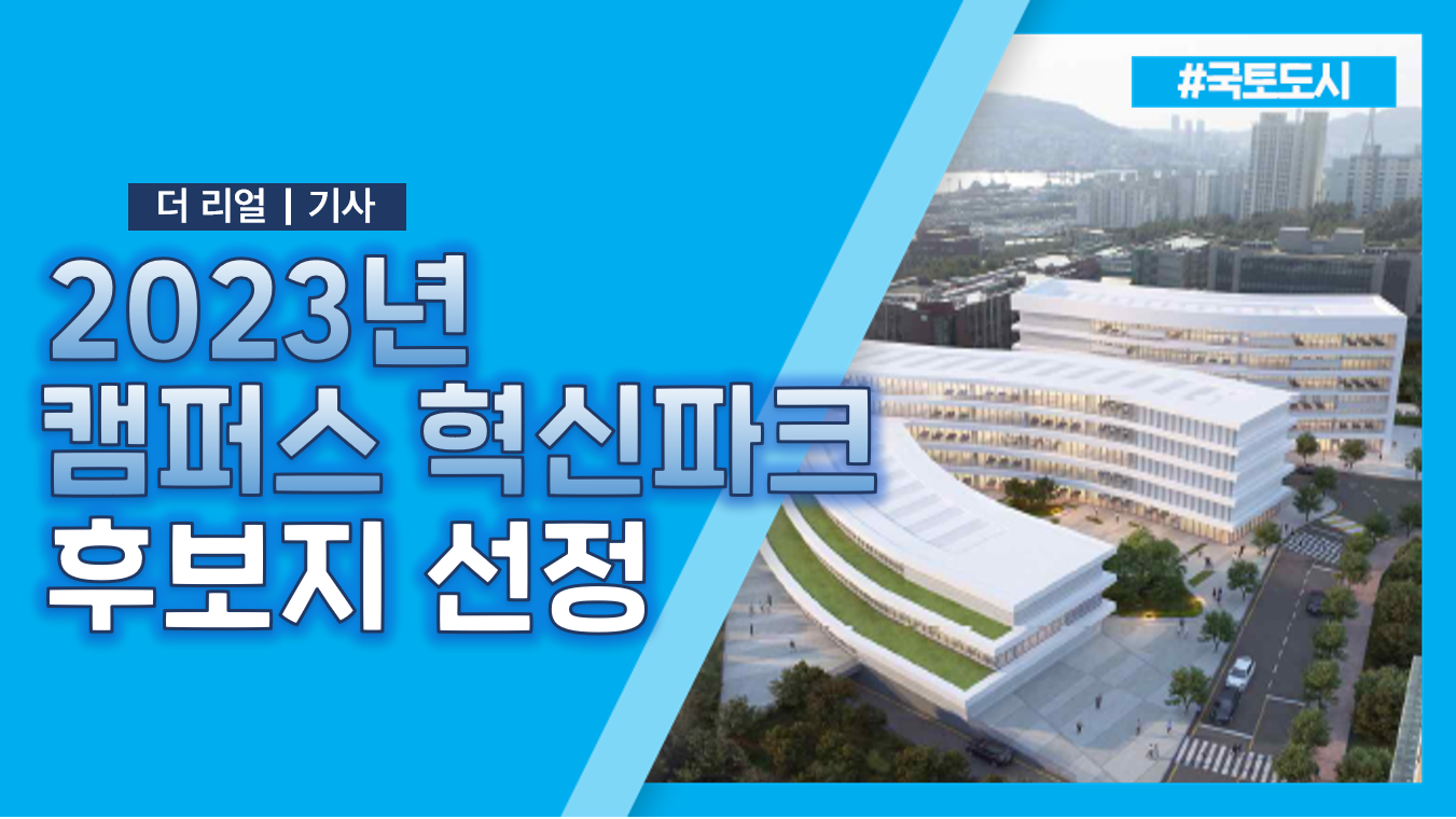 단국대(천안) , 부경대 캠퍼스 혁신파크 사업 후보지 선정!