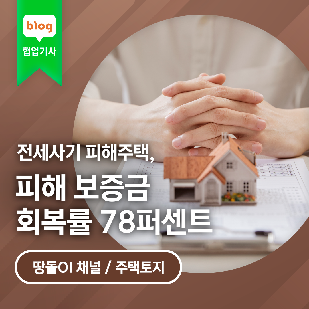 전세사기 피해주택, 피해 보증금 회복률 78퍼센트
