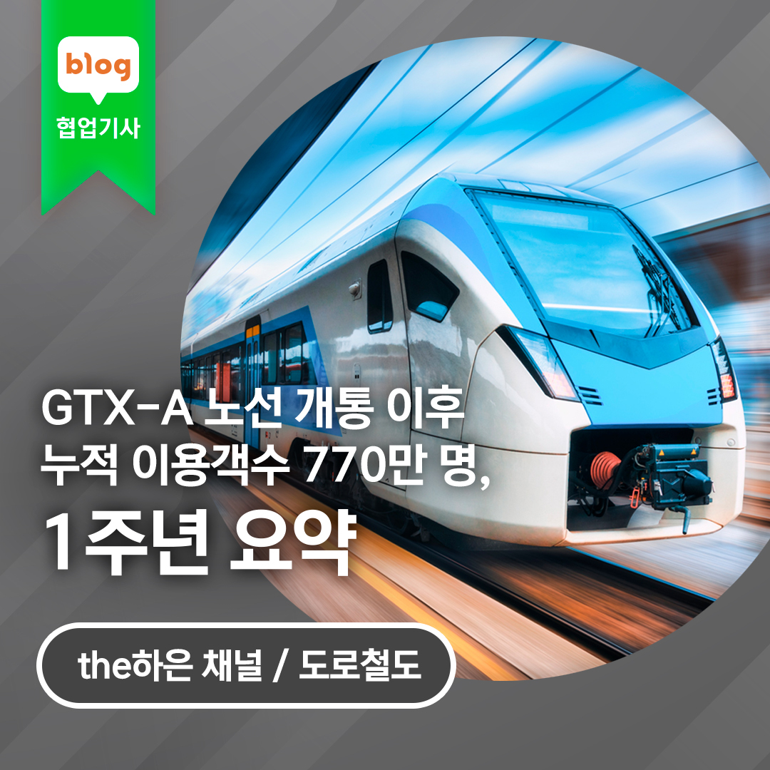 GTX-A 노선 개통 이후 누적 이용객수 770만 명, 1주년 요약