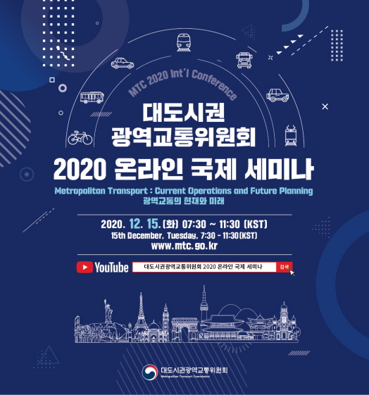 대도시권 광역교통위원회 2020 온라인 국제 세미나