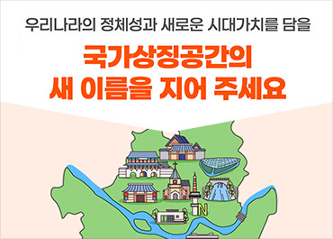 새창열림 - 우리나라의 정체성과 새로운 시대가치를 담을 국가상징공간의 새 이름을 지어 주세요